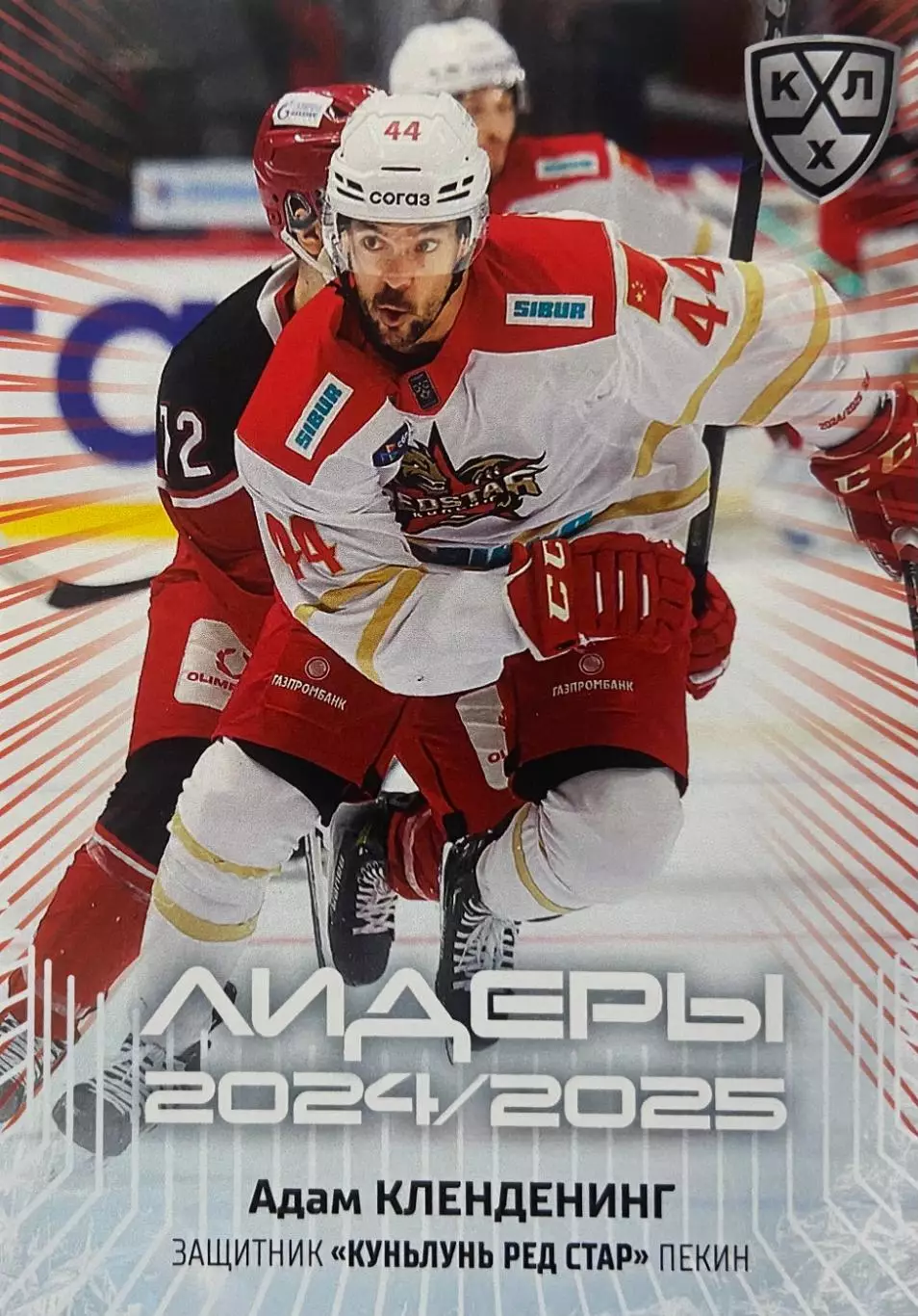 Хоккей. Карточка Адам Кленденинг Куньлунь Ред Стар Пекин КХЛ/KHL 2024/25 SeReal