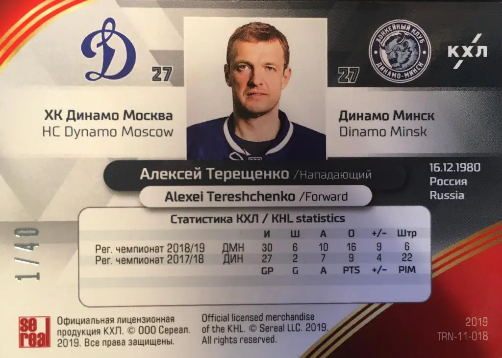 Хоккей Карточка Алексей Терещенко Динамо Москва/Минск КХЛ сезон 2018-2019 SeReal 1
