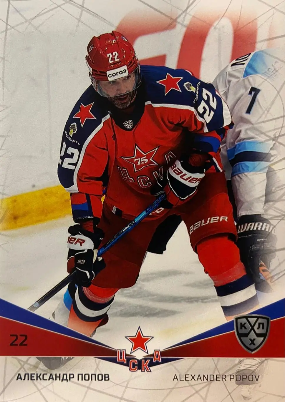 Хоккей. Карточка Александр Попов ЦСКА Москва КХЛ/KHL сезон 2021/22 SeReal