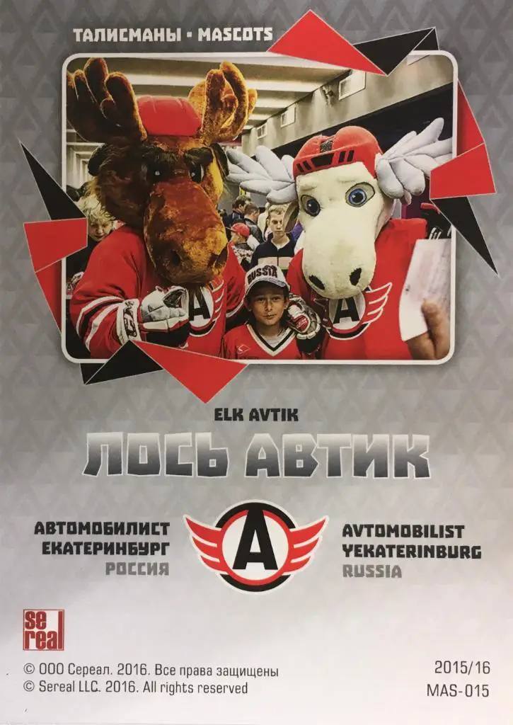 Хоккей. Карточка Маскот Лось Автик Автомобилист Екатеринбург КХЛ сезон 2015/16 1