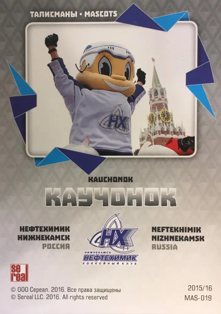 Хоккей. Карточка Маскот Каучонок Нефтехимик Нижнекамск КХЛ сезон 2015/16 SeReal 1