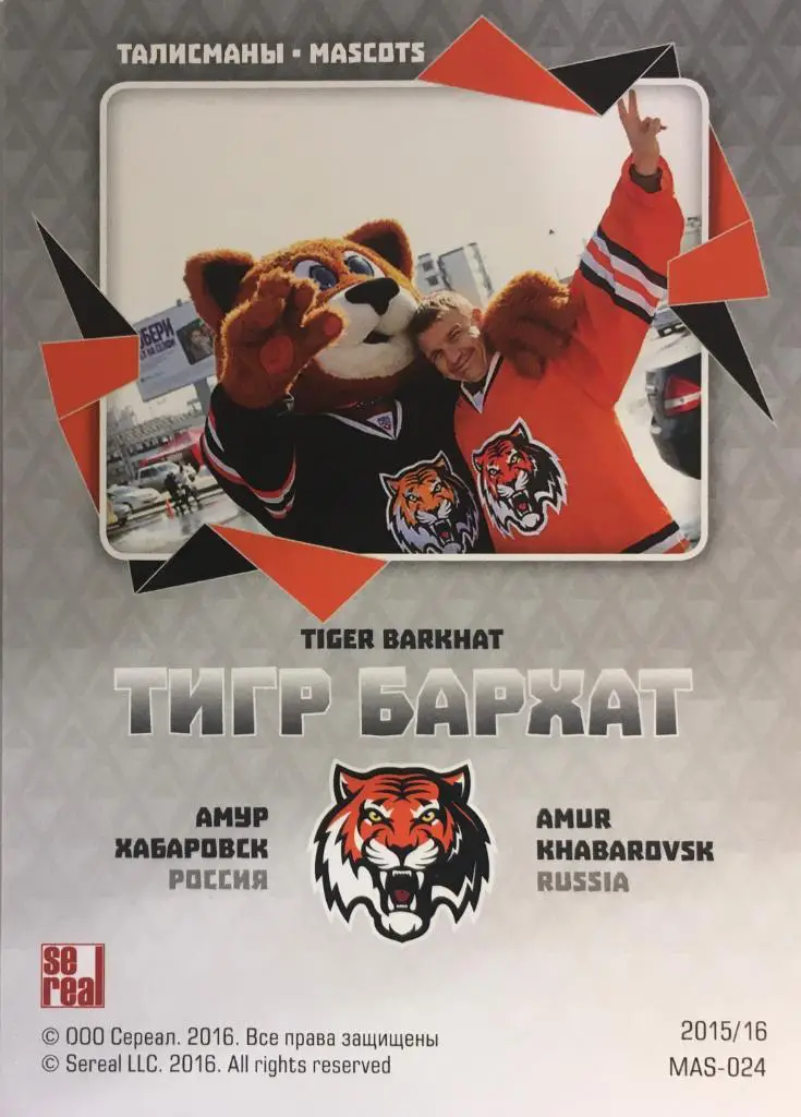Хоккей. Карточка Маскот Тигр Бархат Амур Хабаровск КХЛ/KHL сезон 2015/16 SeReal 1