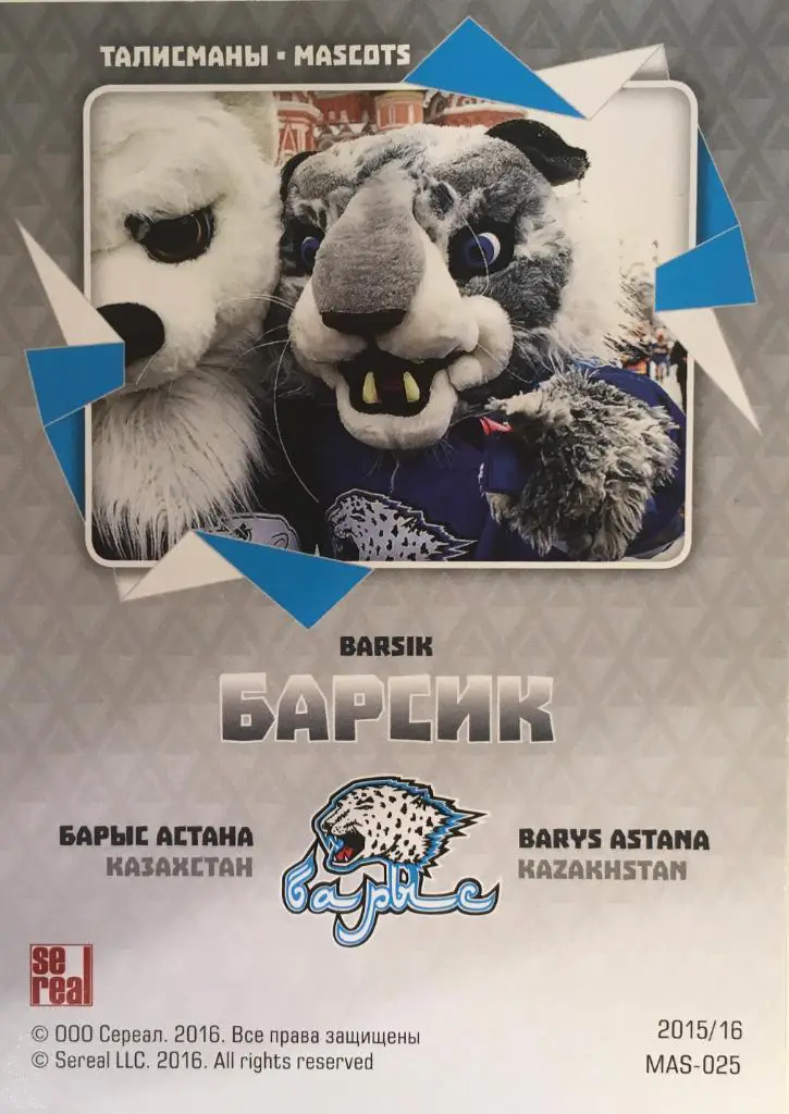 Хоккей. Карточка Маскот Барсик Барыс Астана КХЛ/KHL сезон 2015/16 SeReal 1