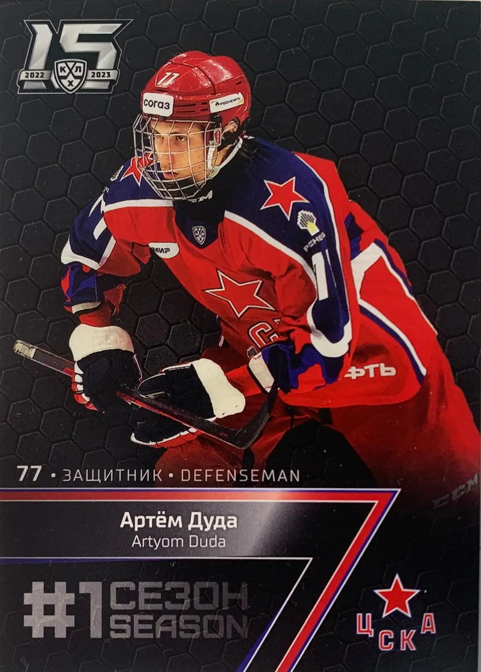 Хоккей. Карточка Артем Дуда (ЦСКА Москва) КХЛ/KHL сезон 2022-2023 SeReal