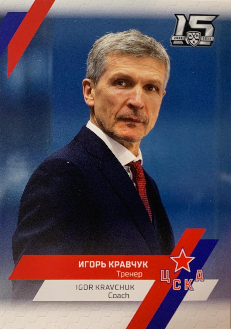 Хоккей. Карточка тренер Игорь Кравчук ЦСКА Москва КХЛ/KHL сезон 2022/2023 SeReal