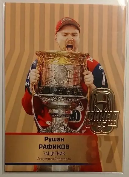 Хоккей Карточка Рушан Рафиков Локомотив Ярославль КХЛ/KHL сезон 2024/25 SeReal