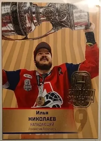 Хоккей. Карточка Илья Николаев Локомотив Ярославль КХЛ/KHL сезон 2024/25 SeReal