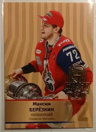 Хоккей. Карточка Максим Березкин Локомотив Ярославль КХЛ сезон 2024/25 SeReal
