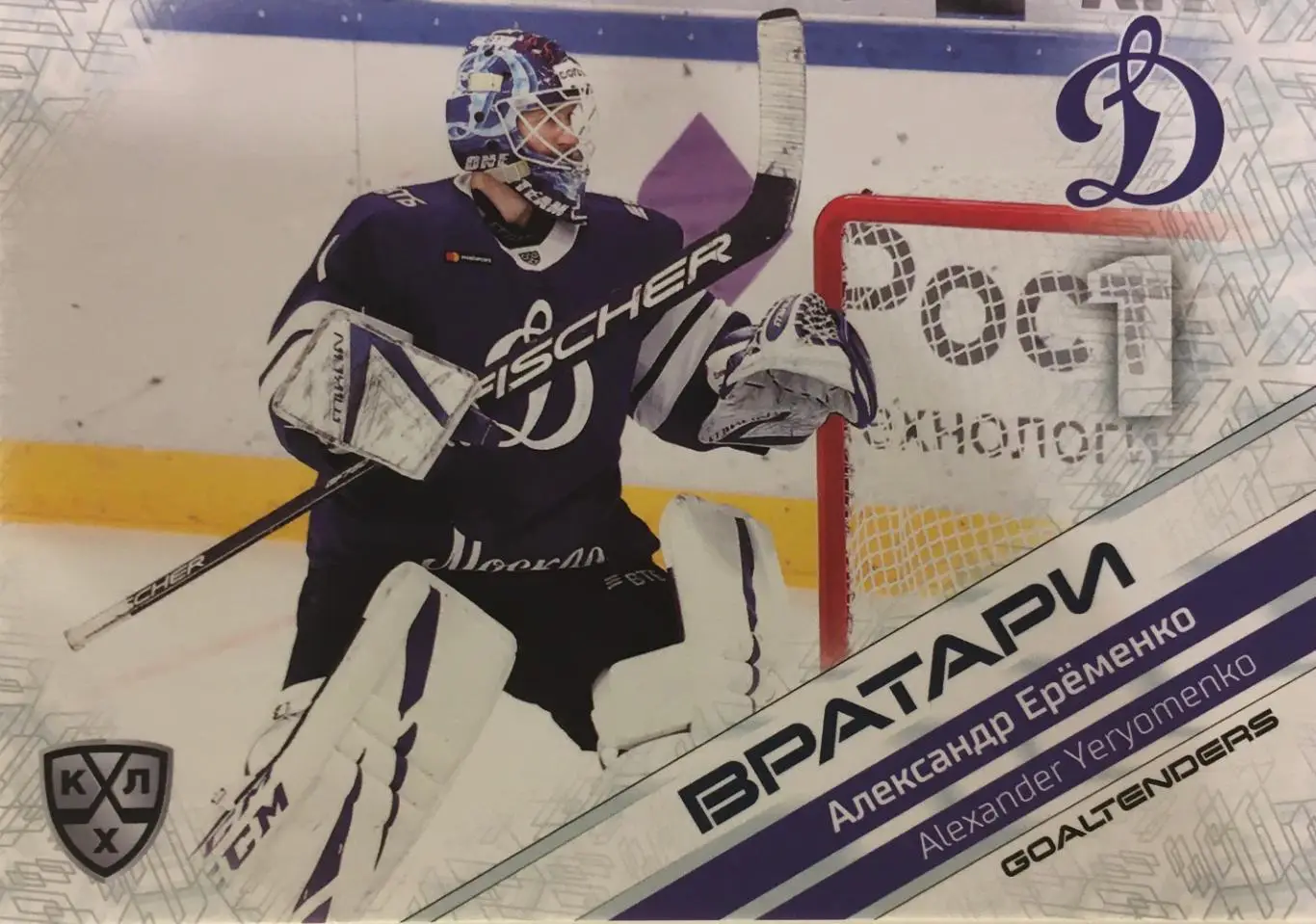 Хоккей. Карточка Александр Еременко Динамо Москва КХЛ сезон 2021 SeReal Premum