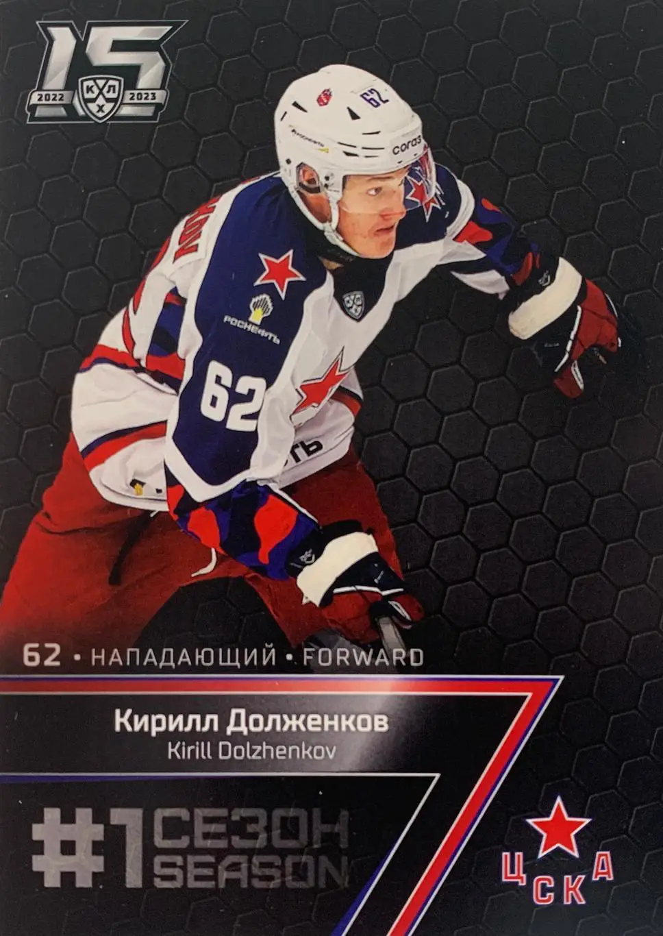 Хоккей. Карточка Кирилл Долженков (ЦСКА Москва) КХЛ/KHL сезон 2022-2023 SeReal