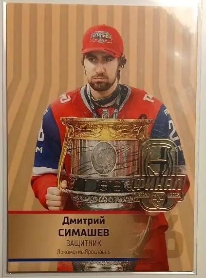 Хоккей. Карточка Дмитрий Симашев Локомотив Ярославль КХЛ сезон 2024/25 SeReal