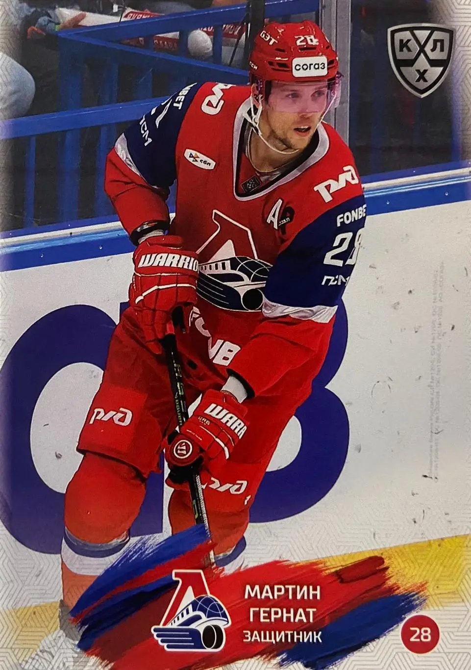 Хоккей Карточка Мартин Гернат Локомотив Ярославль КХЛ/KHL сезон 2024/25 SeReal