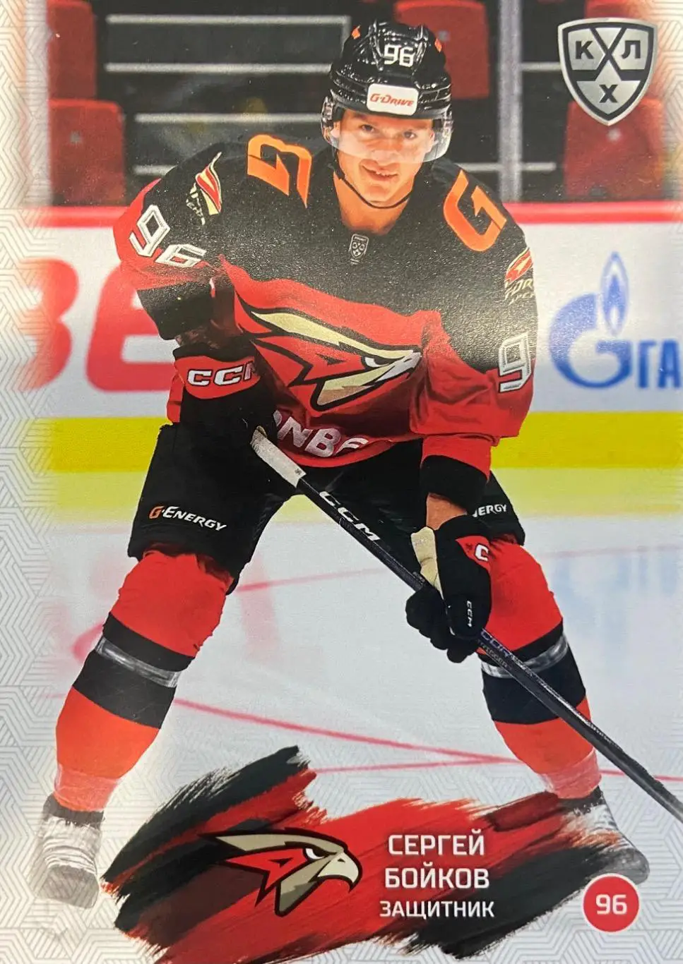 Хоккей. Карточка Сергей Бойков Авангард Омск КХЛ/KHL сезон 2024/25 SeReal