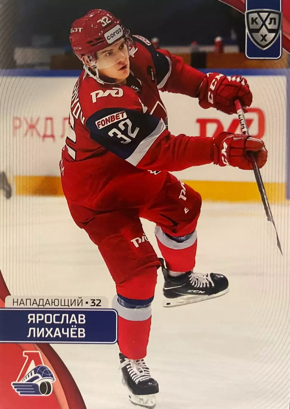 Хоккей Карточка Ярослав Лихачев Локомотив Ярославль КХЛ/KHL сезон 2023/24 SeReal