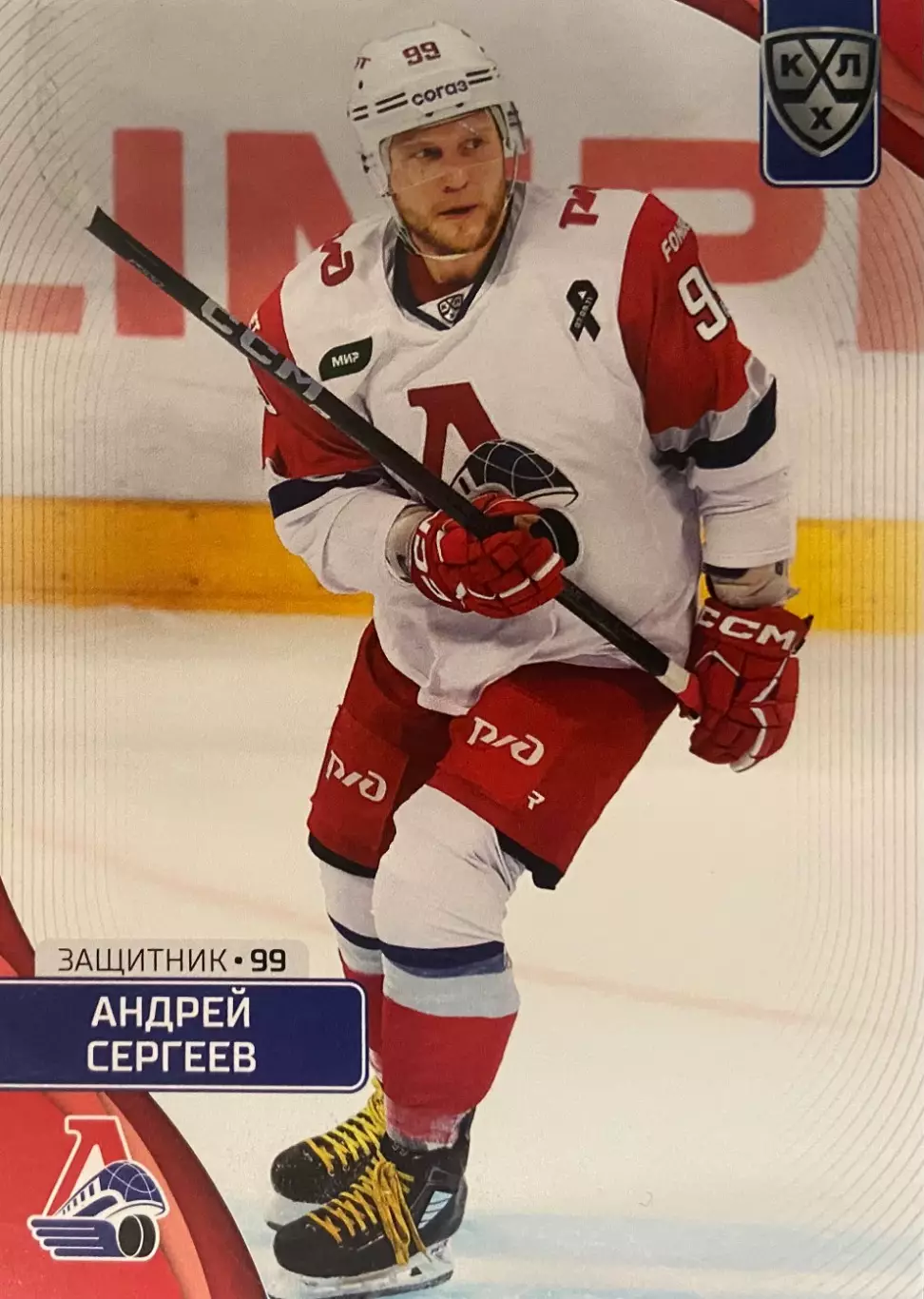 Хоккей. Карточка Андрей Сергеев Локомотив Ярославль КХЛ/KHL сезон 2023/24 SeReal