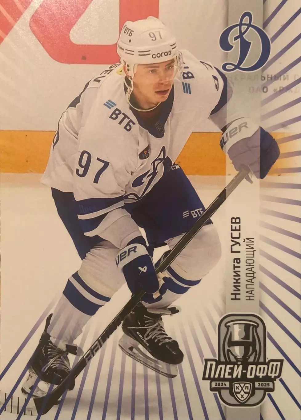 Хоккей. Карточка Никита Гусев Динамо Москва КХЛ/KHL сезон 2024/25 SeReal
