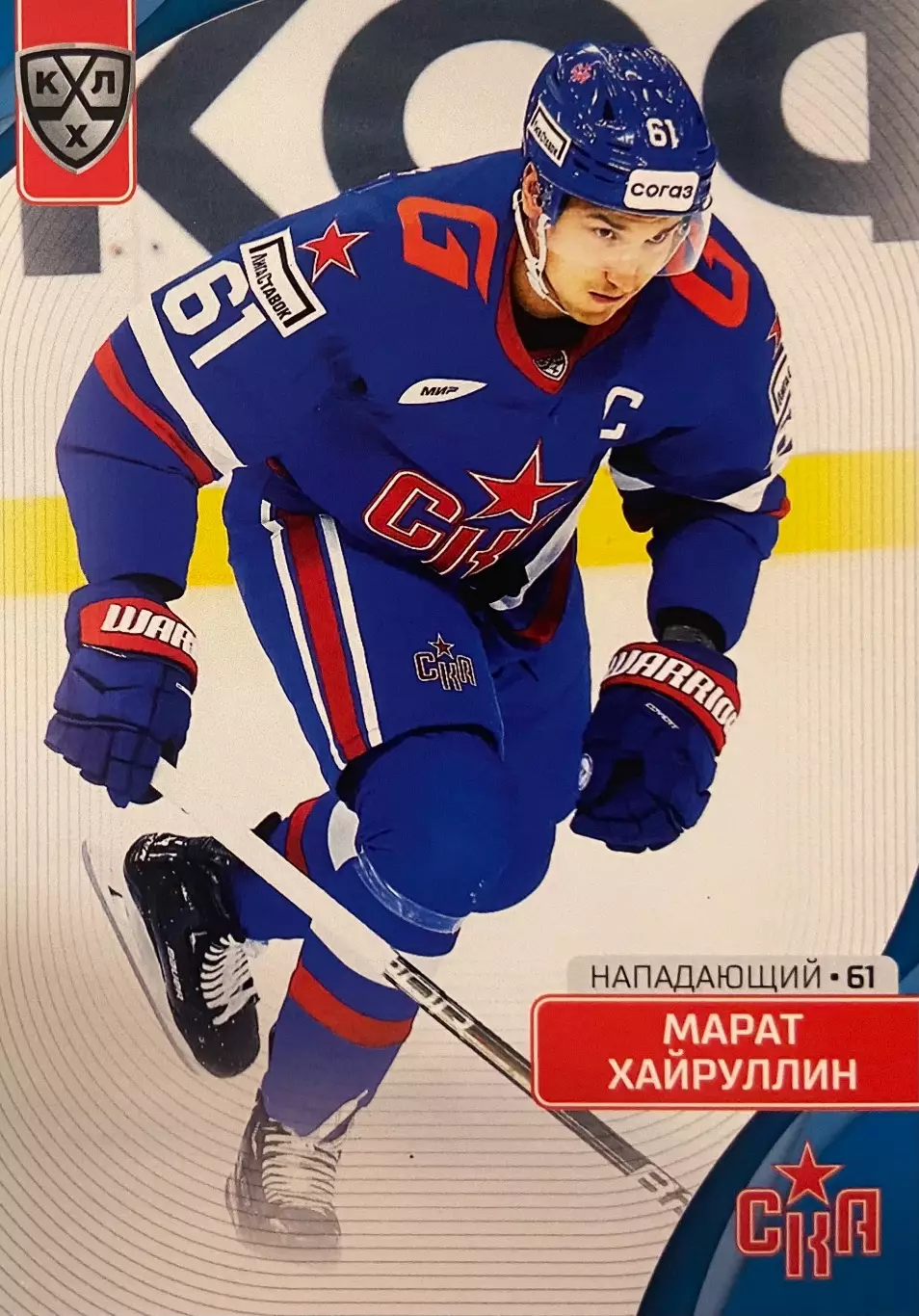 Хоккей Карточка Марат Хайруллин СКА Санкт-Петербург КХЛ/KHL сезон 2023/24 SeReal