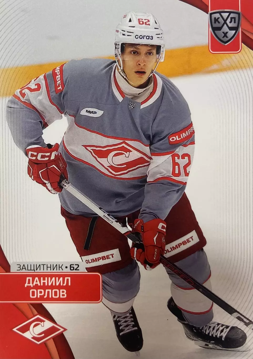 Хоккей. Карточка Даниил Орлов Спартак Москва КХЛ/KHL сезон 2023/24 SeReal