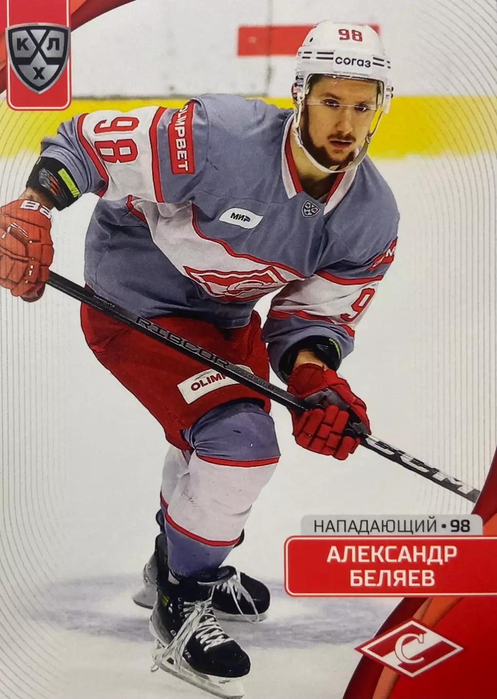 Хоккей. Карточка Александр Беляев Спартак Москва КХЛ/KHL сезон 2023/24 SeReal