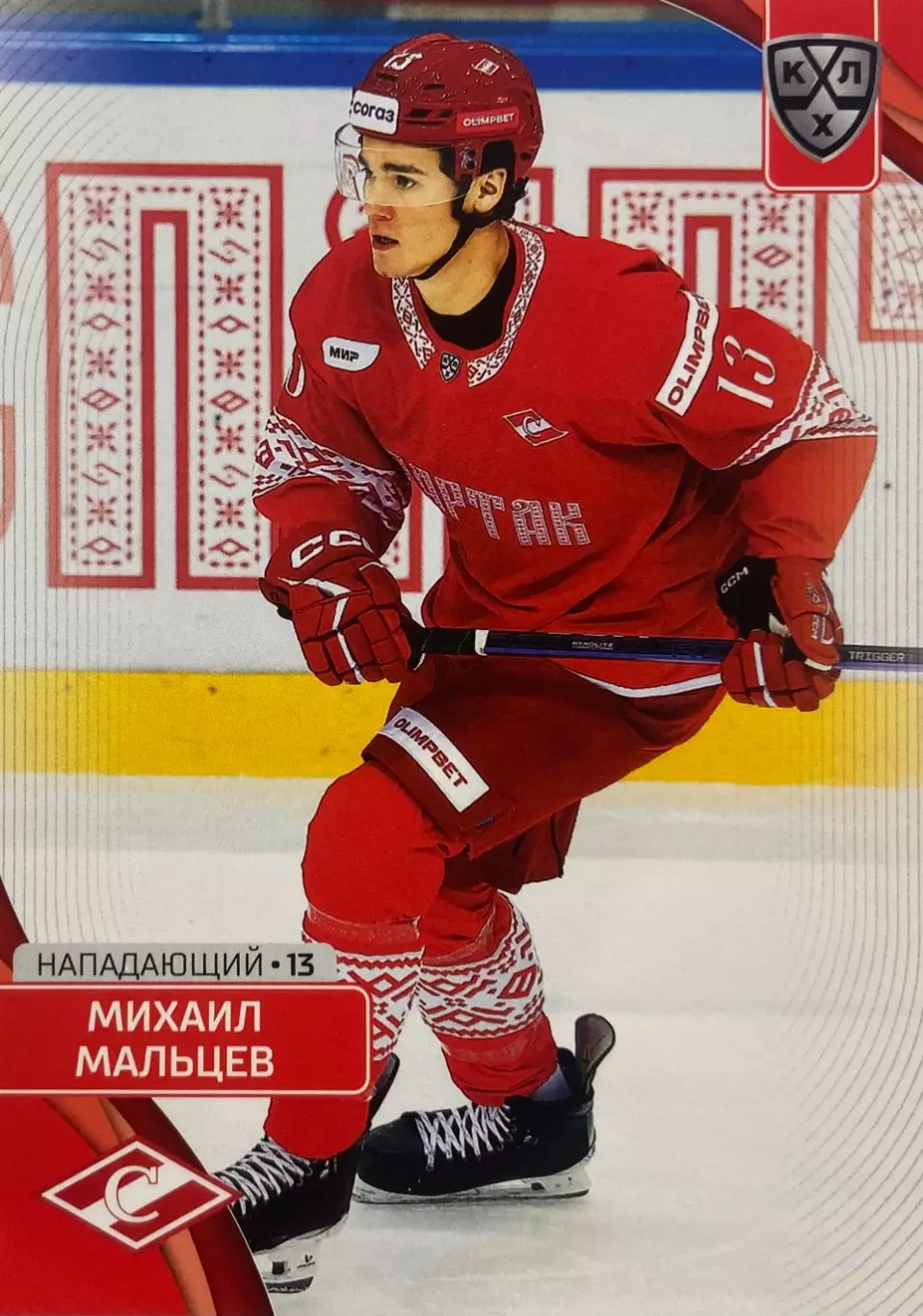 Хоккей. Карточка Михаил Мальцев Спартак Москва КХЛ/KHL сезон 2023/24 SeReal