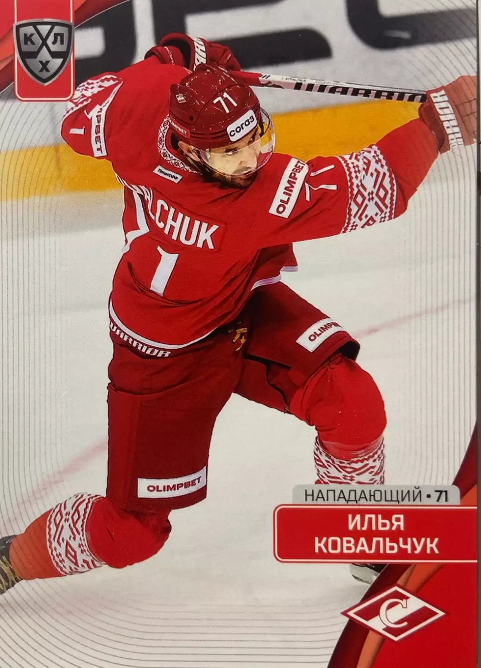 Хоккей. Карточка Илья Ковальчук Спартак Москва КХЛ/KHL сезон 2023/24 SeReal