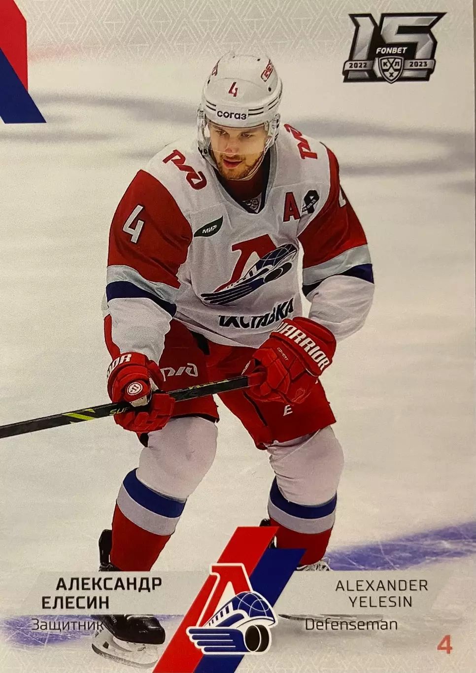 Хоккей. Карточка Александр Елесин Локомотив Ярославль КХЛ сезон 2022/23 SeReal