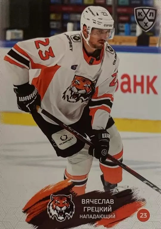 Хоккей. Карточка Вячеслав Грецкий Амур Хабаровск КХЛ/KHL сезон 2024/25 SeReal