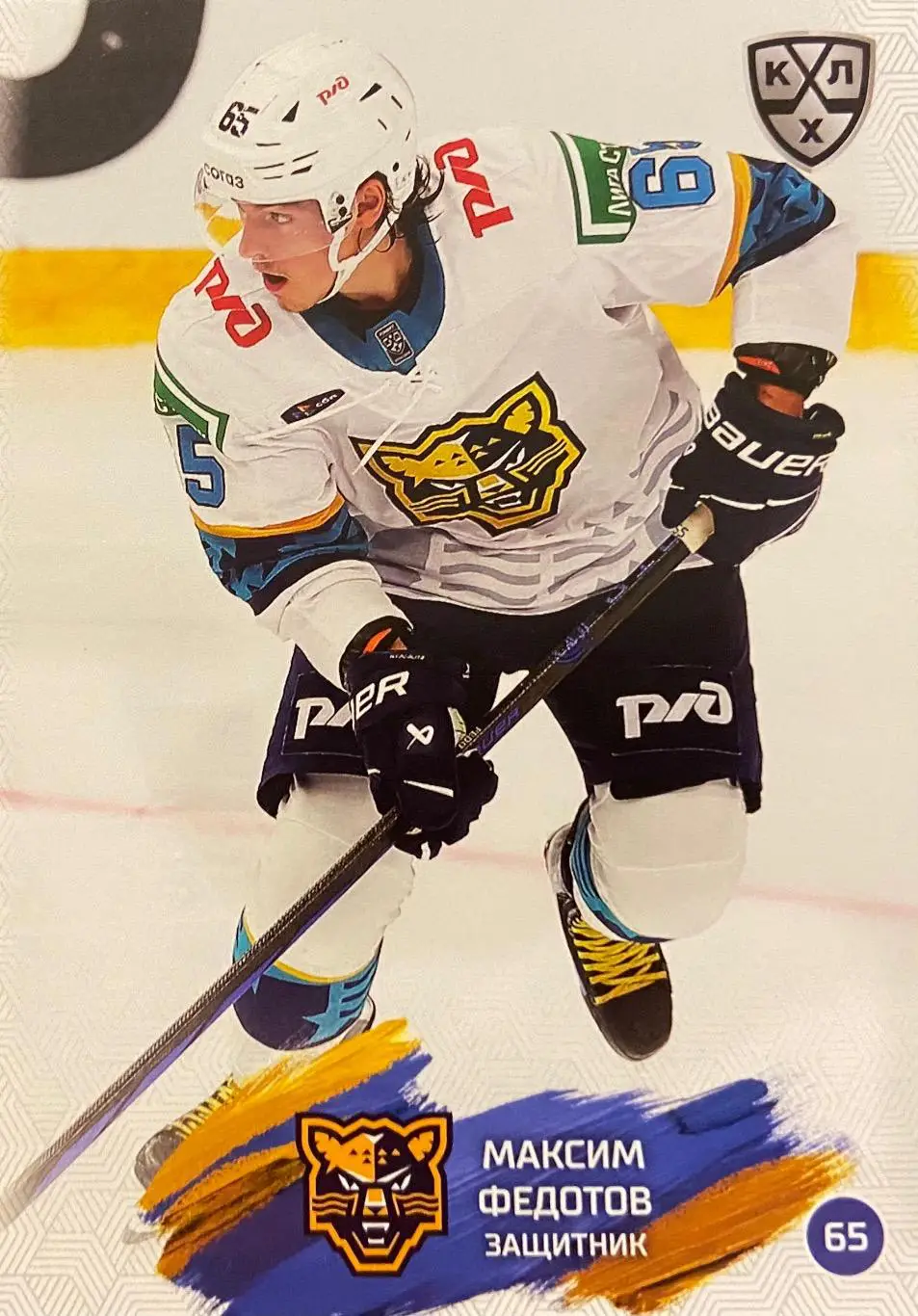 Хоккей. Карточка Максим Федотов ХК Сочи КХЛ/KHL сезон 2024/25 SeReal