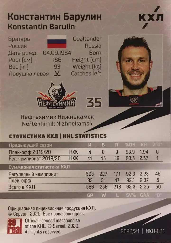 Хоккей. Карточка Константин Барулин Нефтехимик Нижнекамск КХЛ/KHL сезон 2020/21 1