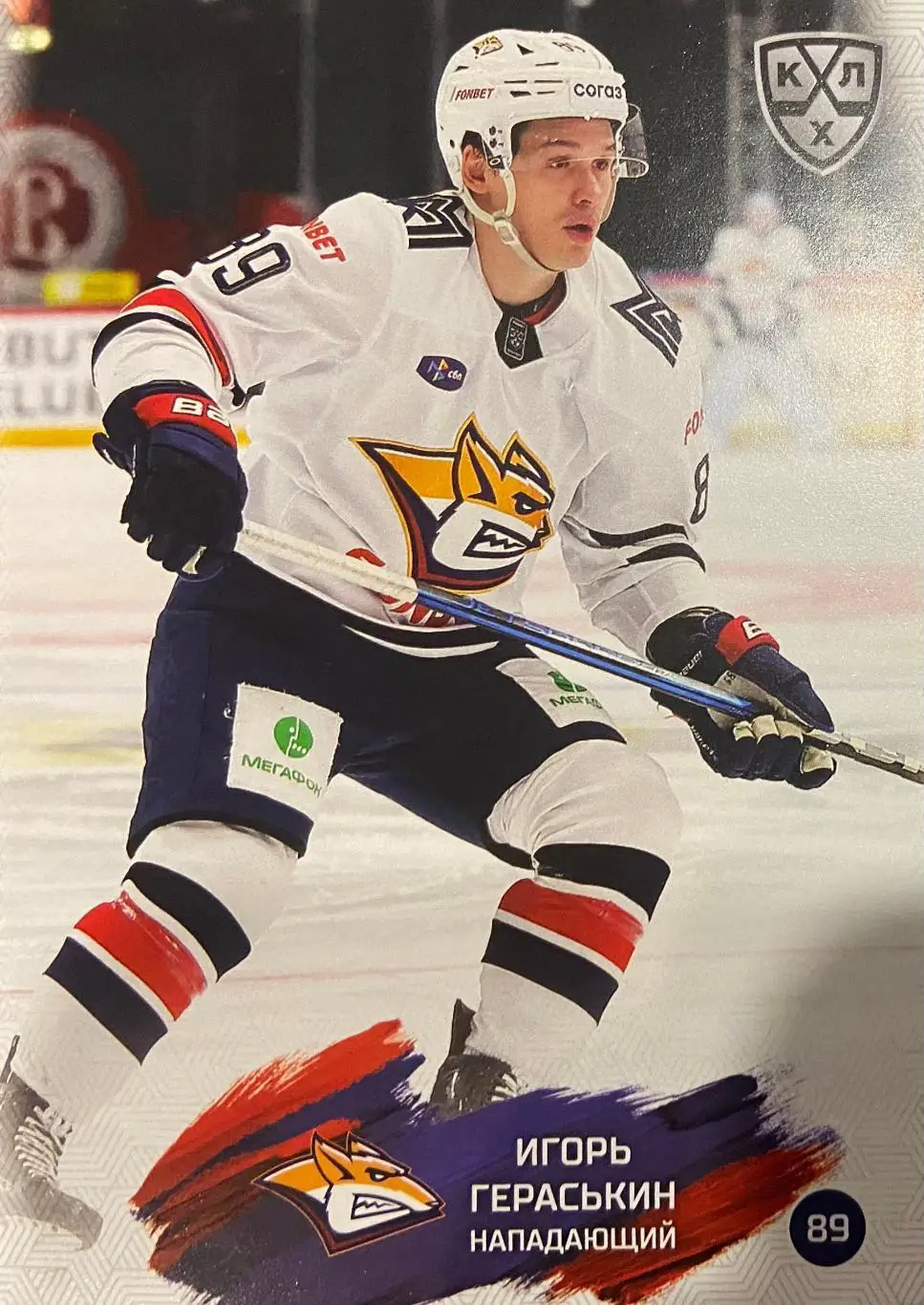Хоккей. Карточка Игорь Гераськин Металлург Магнитогорск КХЛ сезон 2024/25 SeReal