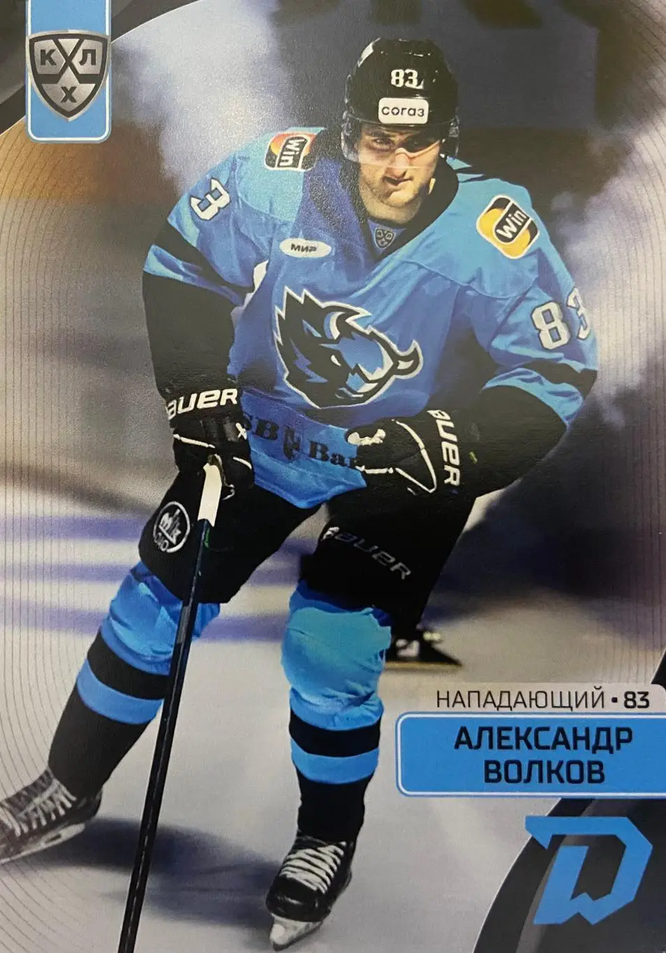 Хоккей. Карточка Александр Волков Динамо Минск КХЛ сезон 2023/24 SeReal