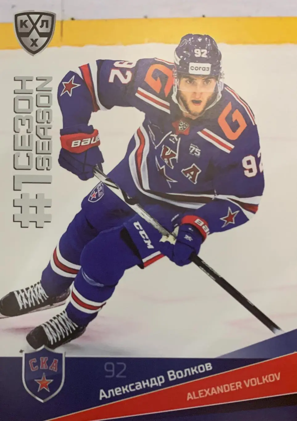 Хоккей. Карточка Александр Волков (СКА Санкт-Петербург) КХЛ сезон 2021/22 SeReal