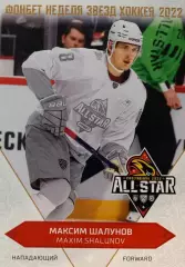 Хоккей. Карточка Максим Шалунов (Локомотив Ярославль) Матч Звезд КХЛ 2022 SeReal