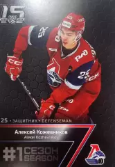 Хоккей. Карточка Алексей Кожевников Локомотив Ярославль КХЛ сезон 2022/23 SeReal