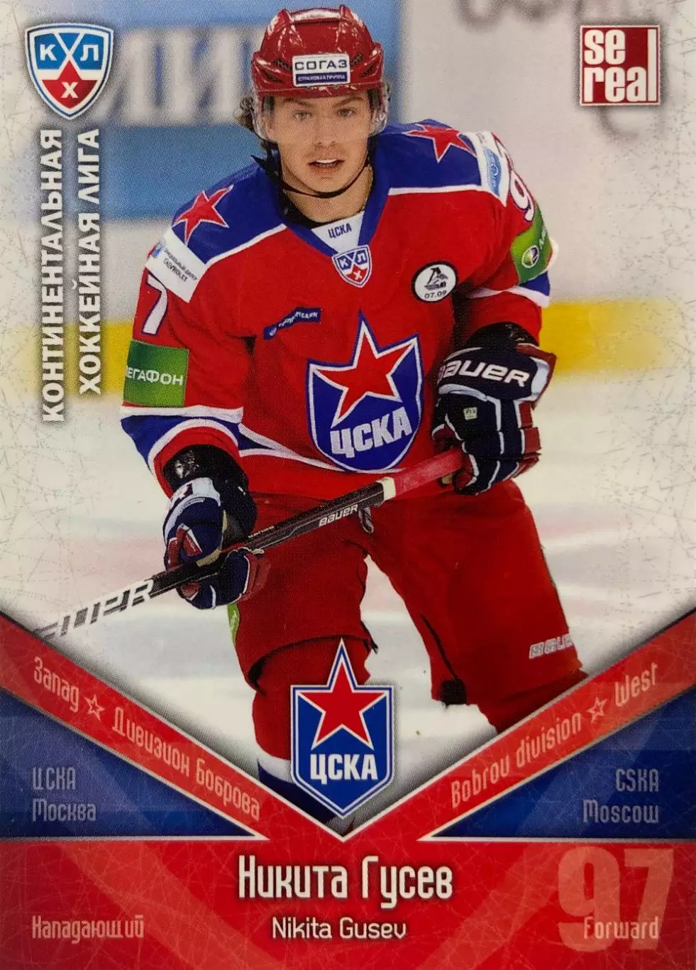 Хоккей. Карточка Никита Гусев ЦСКА Москва КХЛ/KHL сезон 2011/12 SeReal