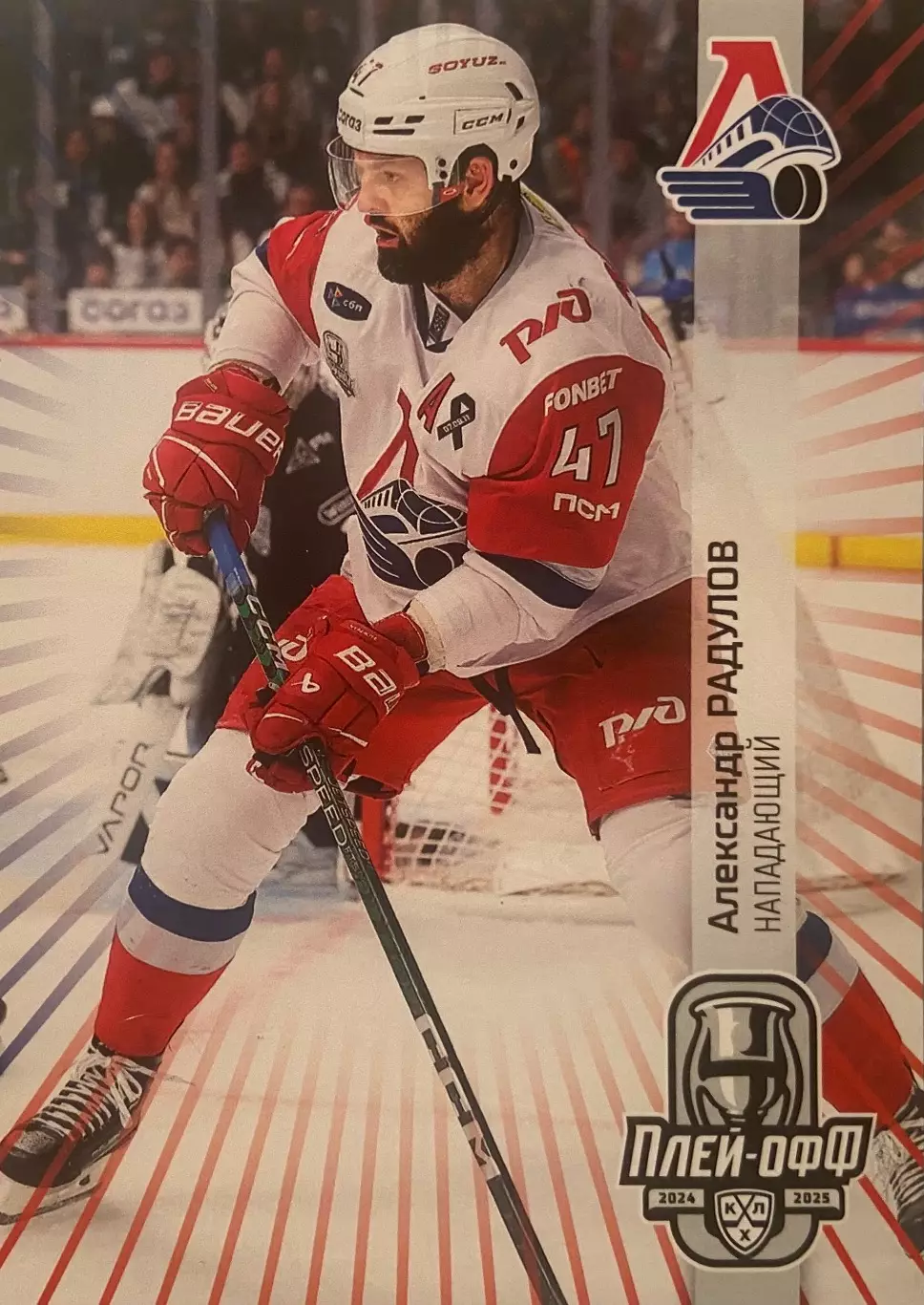 Хоккей. Карточка Александр Радулов Локомотив Ярославль КХЛ сезон 2024/25 SeReal