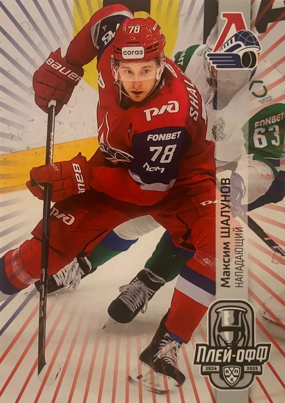Хоккей. Карточка Максим Шалунов Локомотив Ярославль КХЛ сезон 2024/25 SeReal