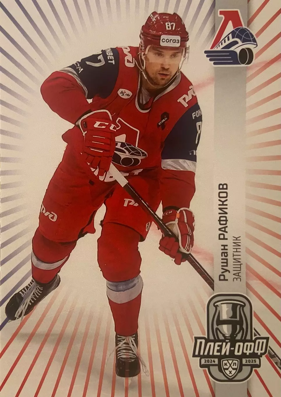 Хоккей. Карточка Рушан Рафиков Локомотив Ярославль КХЛ/KHL сезон 2024/25 SeReal