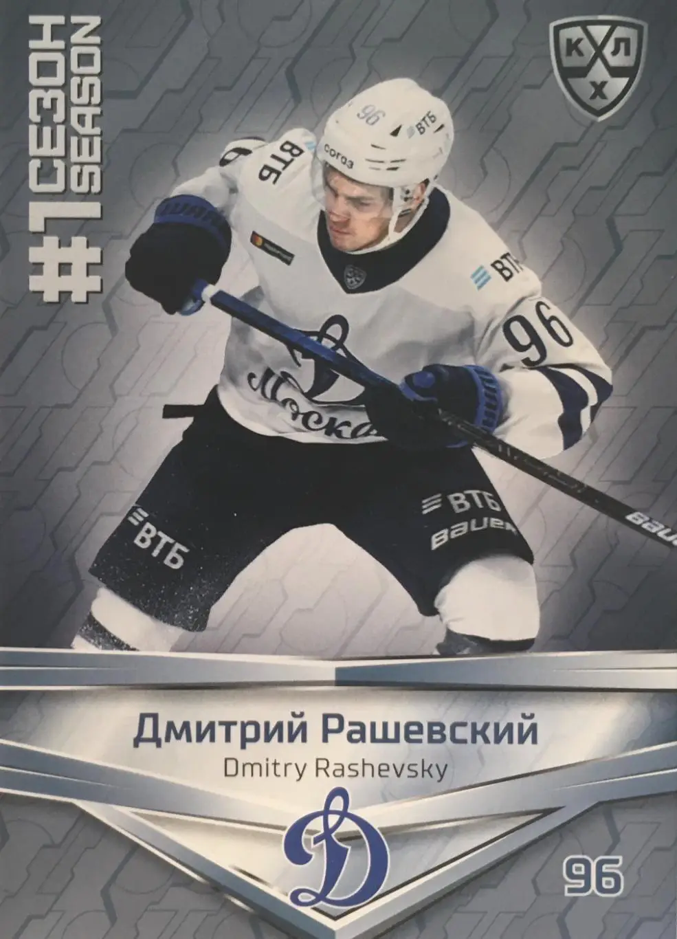 Хоккей. Карточка Дмитрий Рашевский Динамо Москва КХЛ сезон 2021 SeReal Premium