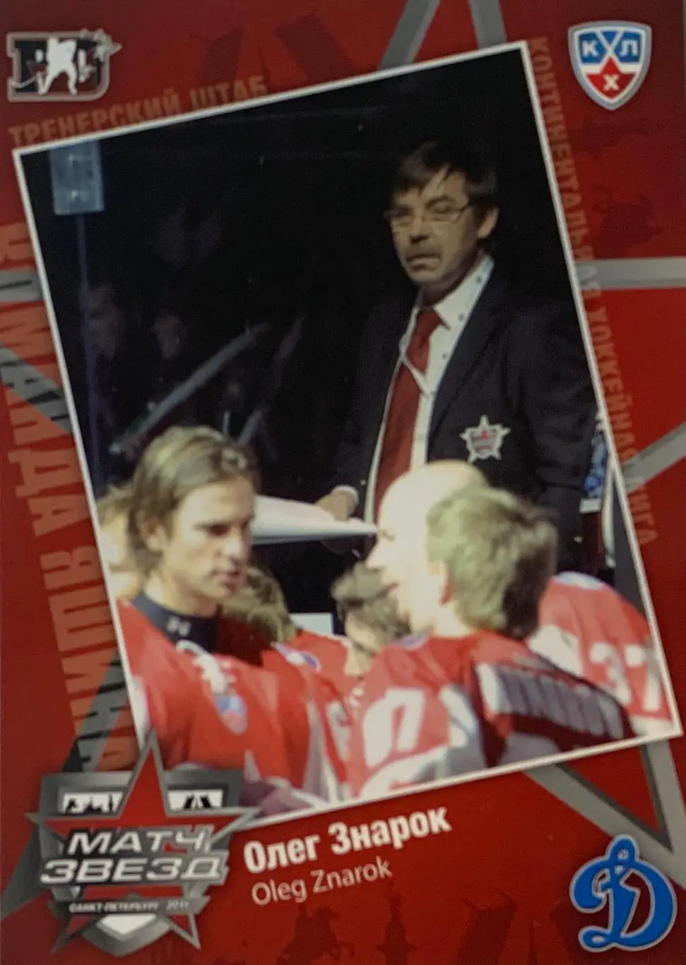 Хоккей. Карточка Олег Знарок Динамо Москва Матч звезд КХЛ/KHL 2011 SeReal