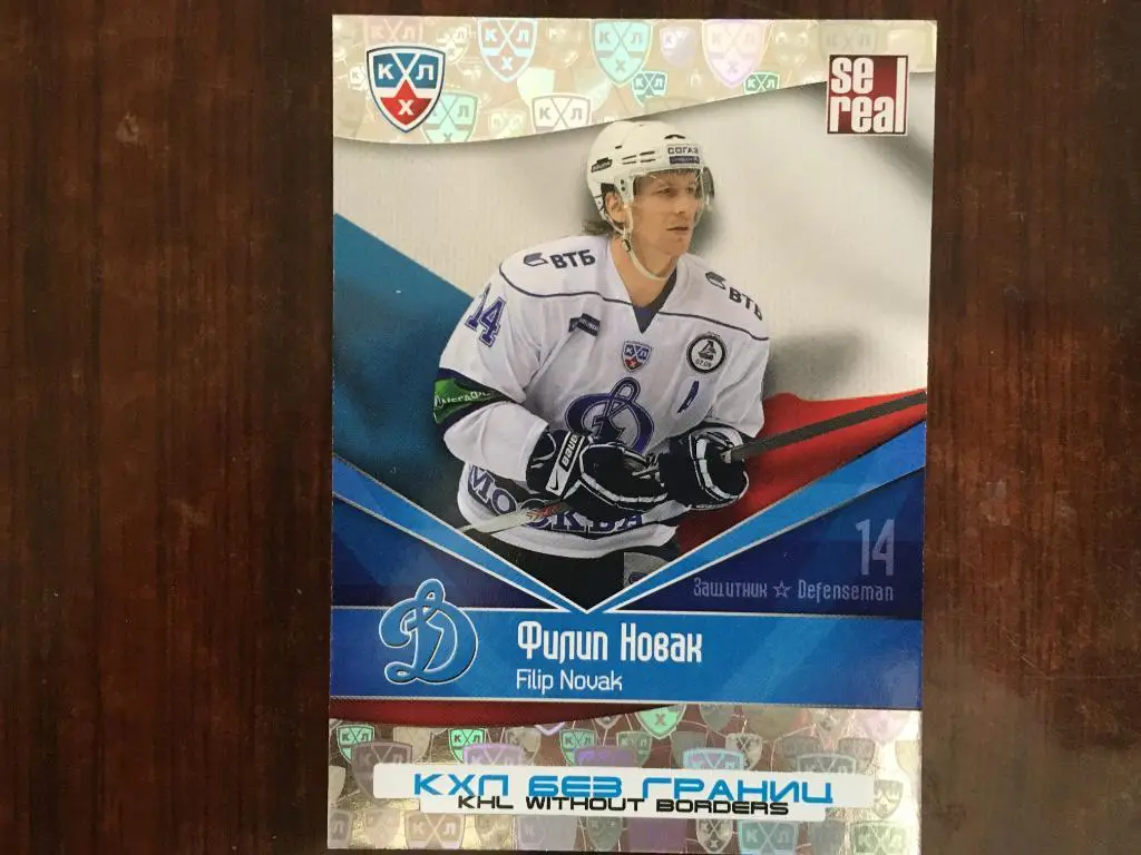 Хоккей. Карточка Филип Новак Динамо Москва КХЛ/KHL сезон 2011-2012 SeReal