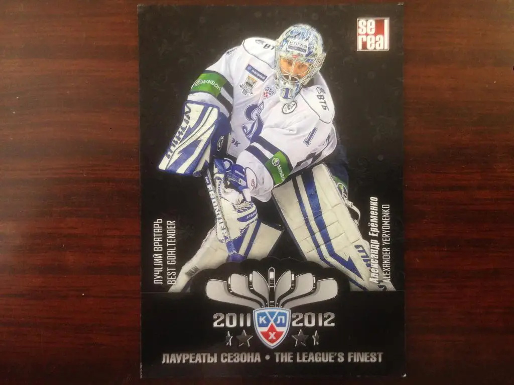 Хоккей. Карточка. лауреаты сезона 2011-2012 Александр Еременко Динамо Москва