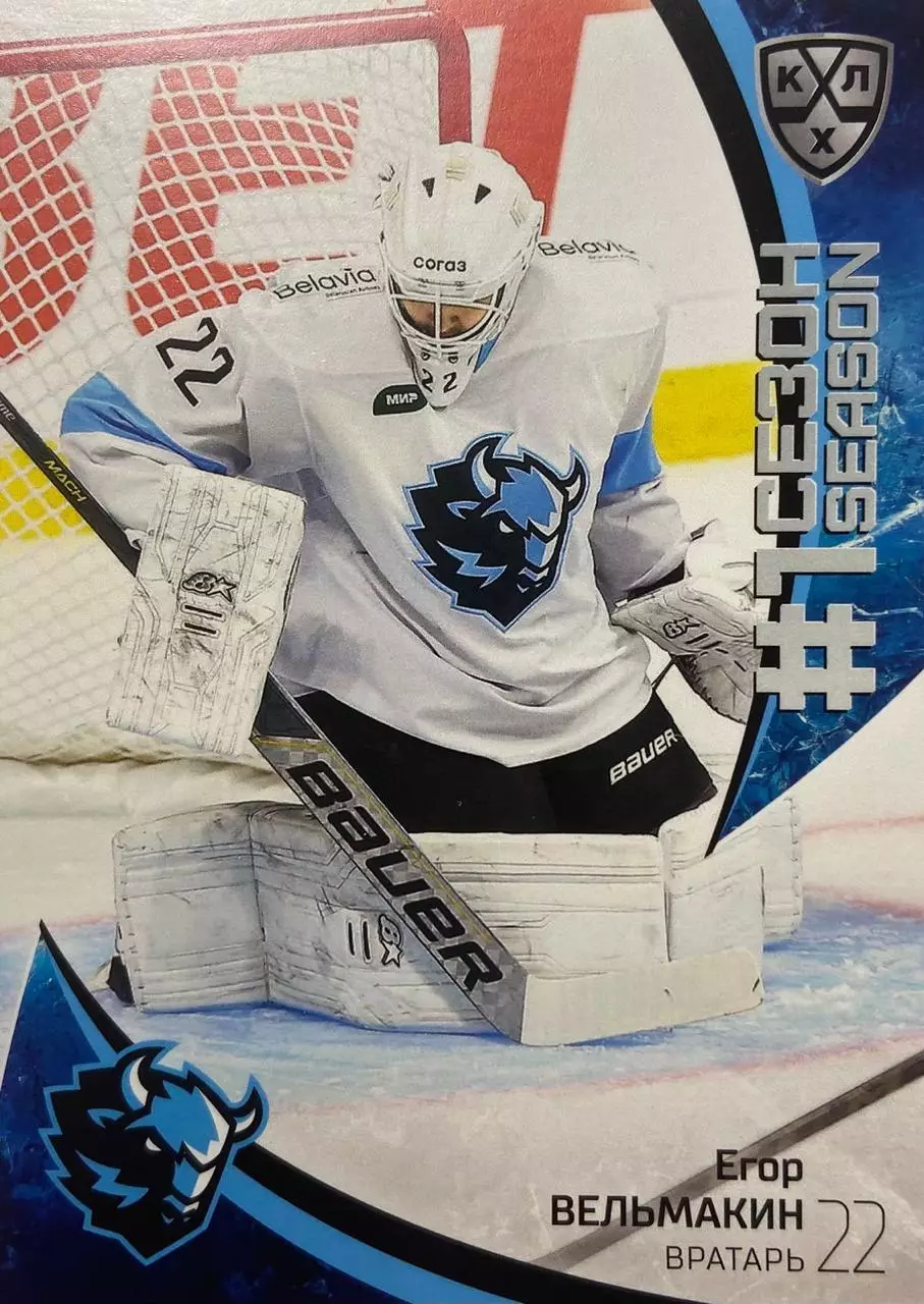 Хоккей. Карточка Егор Вельмакин Динамо Минск КХЛ/KHL сезон 2023/24 SeReal