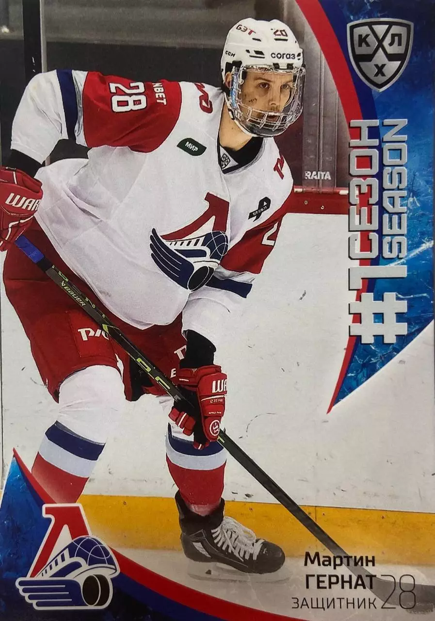 Хоккей. Карточка Мартин Гернат Локомотив Ярославль КХЛ/KHL сезон 2023/24 SeReal