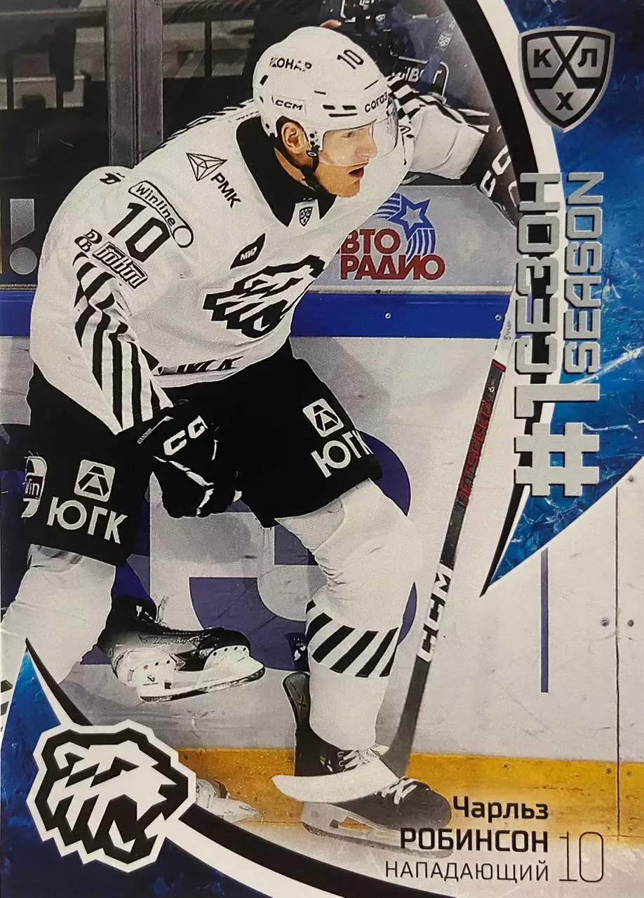 Хоккей. Карточка Чарльз Робинсон Трактор Челябинск КХЛ/KHL сезон 2023/24 SeReal