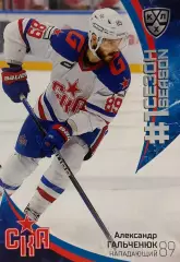 Хоккей. Карточка Александр Гальченюк СКА Санкт-Петербург КХЛ/KHL сезон 2023/24