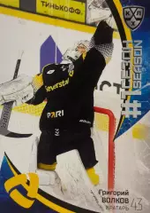 Хоккей. Карточка Григорий Волков Северсталь Череповец КХЛ сезон 2023/24 SeReal