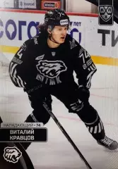 Хоккей. Карточка Виталий Кравцов Трактор Челябинск КХЛ сезон 2023/24 SeReal