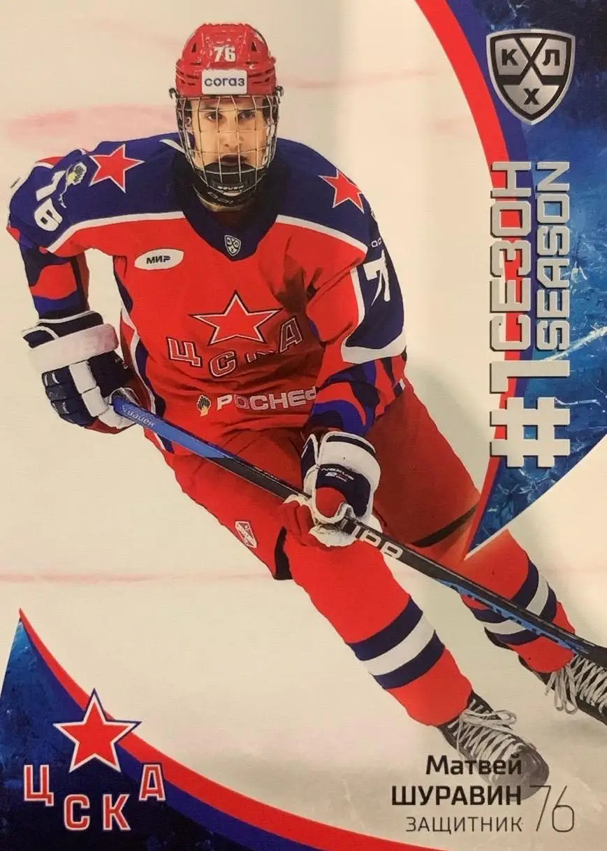 Хоккей. Карточка Матвей Шуравин ЦСКА Москва КХЛ/KHL сезон 2023/24 SeReal