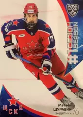 Хоккей. Карточка Матвей Шуравин ЦСКА Москва КХЛ/KHL сезон 2023/24 SeReal